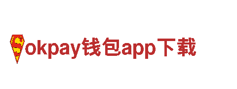 热销okpay钱包app下载钢铁，质量有保证